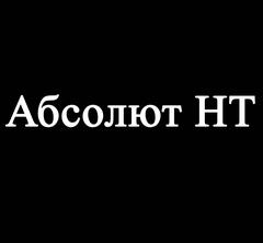 Я абсолют и вижу все. Аватарки Абсолют. Абсолют Холдинг. ООО Абсолют Омск. ООО Абсолют Екатеринбург.